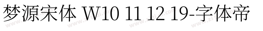 梦源宋体 W10 11 12 19字体转换